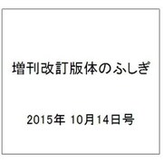 増刊改訂版体のふしぎ 2015年 10/14号（105） [雑誌]