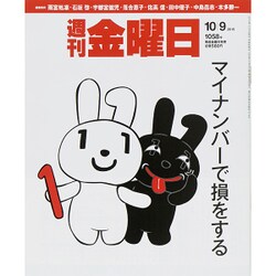 週刊 金曜日 2015年 10/9号 1058号 [雑誌]