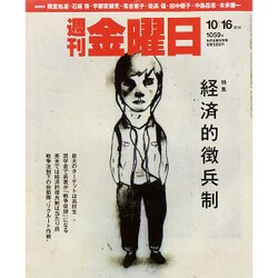 週刊 金曜日 2015年 10/16号 [雑誌]