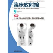 臨床放射線 2015年 09月号 [雑誌]