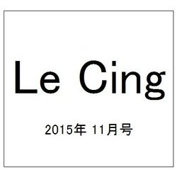 Le Cinq（ル・サンク） 2015年 11月号 [雑誌]