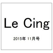 Le Cinq（ル・サンク） 2015年 11月号 [雑誌]