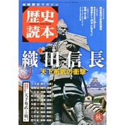 歴史読本 2015年 11月号 秋 [雑誌]