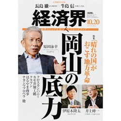 経済界 2015年 10/20号 [雑誌]