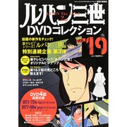 ルパン三世DVDコレクション 2015年 10/20号 19 [雑誌]