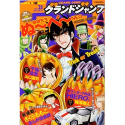 グランドジャンプ 2015年 10/21号 [雑誌]