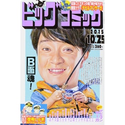 ビッグコミック 2015年 10/25号 No.20 [雑誌]