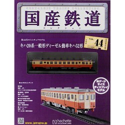 国産鉄道コレクション 2015年 10/21号（44） [雑誌]