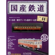国産鉄道コレクション 2015年 10/21号（44） [雑誌]