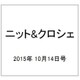 ニット&クロシェ 2015年 10/14号（85） [雑誌]