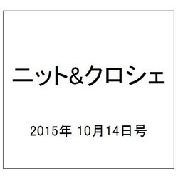 ニット&クロシェ 2015年 10/14号（85） [雑誌]