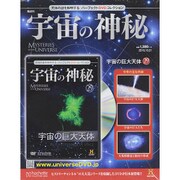 宇宙の神秘 2015年 10/21号 [雑誌]