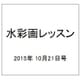 水彩画レッスン 2015年 10/21号 [雑誌]
