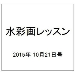 水彩画レッスン 2015年 10/21号 [雑誌]