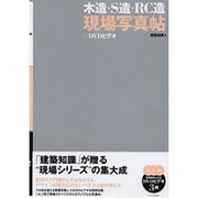 木造・S造・RC造現場写真帖+DVDビデオ [単行本]
