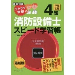 建築知識 ラクラク突破の4類消防設備士スピード学習帳「最新版」 [単行本]