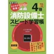 建築知識 ラクラク突破の4類消防設備士スピード学習帳「最新版」 [単行本]