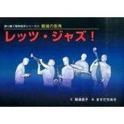 レッツ・ジャズ!（語り継ぐ戦争絵本シリーズ 21 戦後の街角） [絵本]