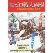 空の勇者ゼロ戦大画報―伝説の画家 南村喬之の世界 [単行本]