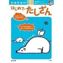 はじめてのたしざん－蔭山メソッドforキッズ [ムックその他]
