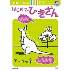 はじめてのひきざん－陰山メソッドforキッズ [ムックその他]