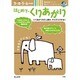 はじめてのくりあがり－陰山メソッドforキッズ [ムックその他]
