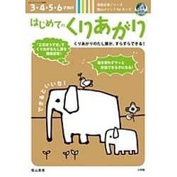 はじめてのくりあがり－陰山メソッドforキッズ [ムックその他]