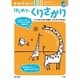 はじめてのくりさがり－陰山メソッドforキッズ [ムックその他]