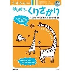 はじめてのくりさがり－陰山メソッドforキッズ [ムックその他]