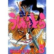 うしおととら 完全版<８>(少年サンデーコミックス) [コミック]