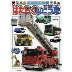 ヨドバシ.com - はたらくじどう車(くらべるしらべるずかん) [図鑑