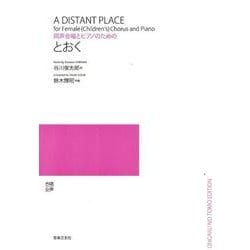 同声合唱とピアノのための とおく [単行本]
