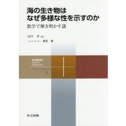 海の生き物はなぜ多様な性を示すのか―数学で解き明かす謎(共立スマートセレクション〈1〉) [全集叢書]