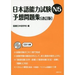 日本語能力試験N5 予想問題集 改訂版 [単行本]