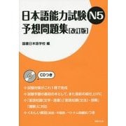 日本語能力試験N5 予想問題集 改訂版 [単行本]