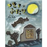 つきよのふたり(にじいろえほん) [絵本]