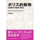 ポリス的動物―生物学・倫理・政治 [単行本]