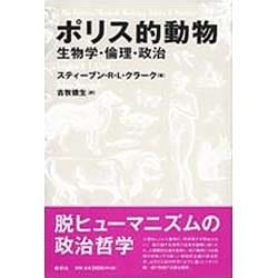 ポリス的動物―生物学・倫理・政治 [単行本]