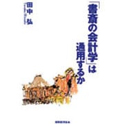 「書斎の会計学」は通用するか [単行本]