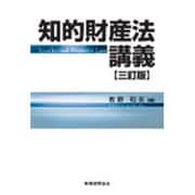 知的財産法講義 三訂版 [単行本]