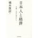 日本人と経済―労働・生活の視点から [単行本]
