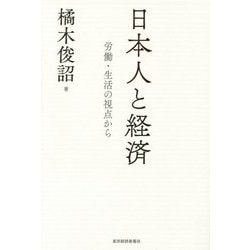 日本人と経済―労働・生活の視点から [単行本]