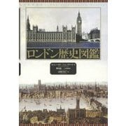 ロンドン歴史図鑑 [単行本]