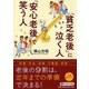 「貧乏老後」に泣く人、「安心老後」で笑う人(PHP文庫) [文庫]