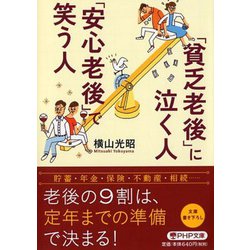 「貧乏老後」に泣く人、「安心老後」で笑う人(PHP文庫) [文庫]