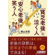 「貧乏老後」に泣く人、「安心老後」で笑う人(PHP文庫) [文庫]