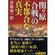 「関ヶ原合戦」の不都合な真実(PHP文庫) [文庫]