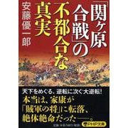 「関ヶ原合戦」の不都合な真実(PHP文庫) [文庫]