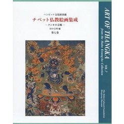 『チベット仏教絵画集成』―タンカの芸術〈第7巻〉 [単行本]