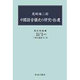 尾崎雄二郎 中國語音韻史の研究・拾遺(映日叢書〈第2種〉) [全集叢書]